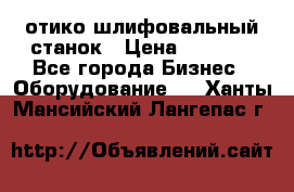 LOH SPS 100 отико шлифовальный станок › Цена ­ 1 000 - Все города Бизнес » Оборудование   . Ханты-Мансийский,Лангепас г.